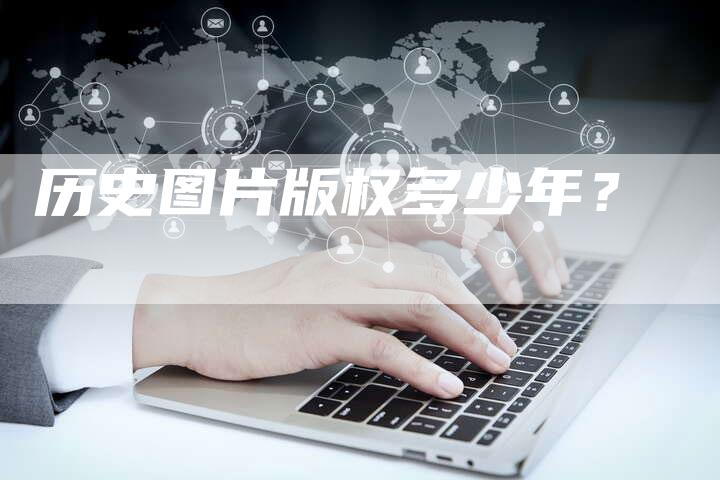 历史图片版权多少年？