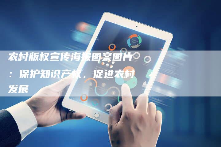 农村版权宣传海报图案图片：保护知识产权，促进农村发展