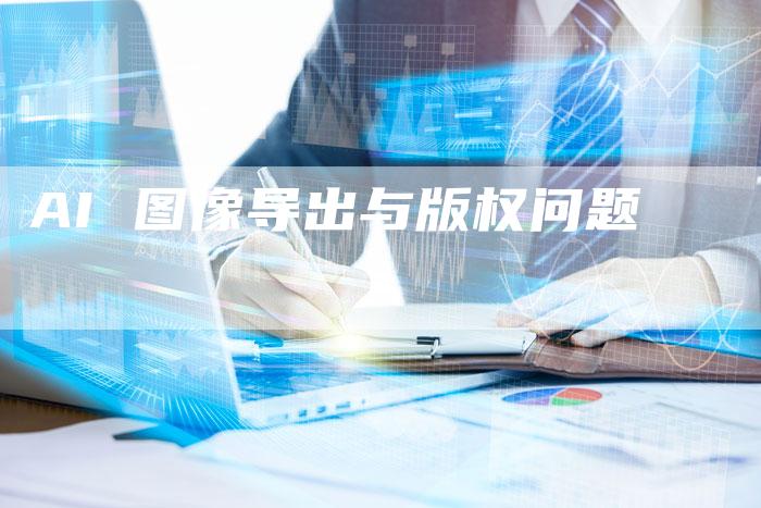 AI 图像导出与版权问题