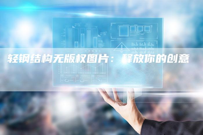 轻钢结构无版权图片：释放你的创意