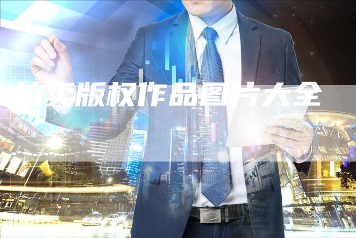 拍卖版权作品图片大全