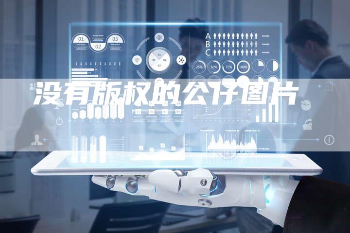 没有版权的公仔图片