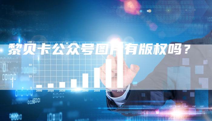 黎贝卡公众号图片有版权吗？