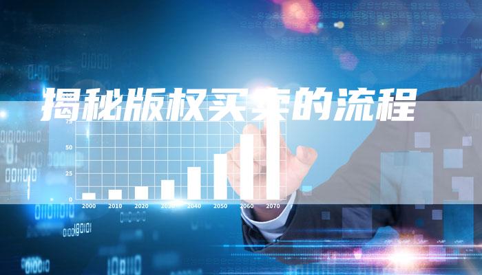 揭秘版权买卖的流程