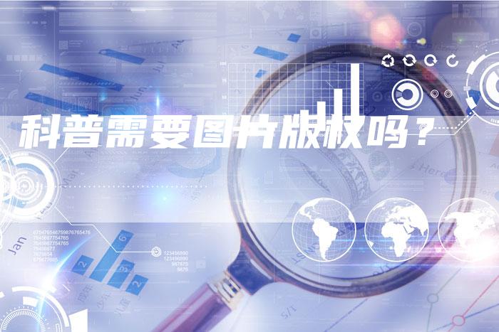 科普需要图片版权吗？