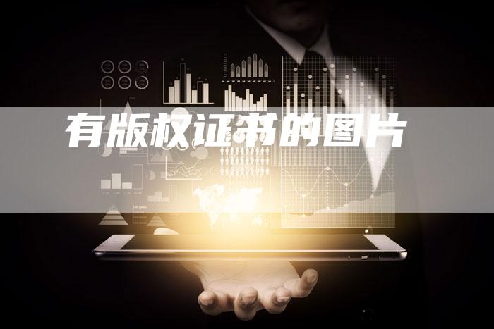 有版权证书的图片