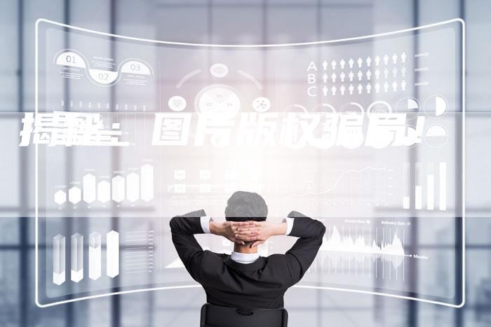 揭秘：图片版权骗局！