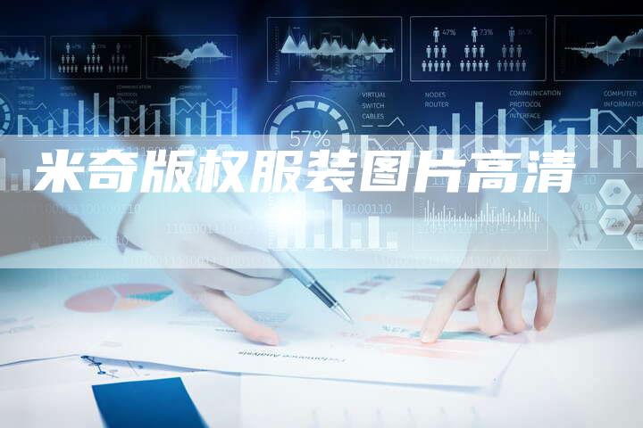 米奇版权服装图片高清