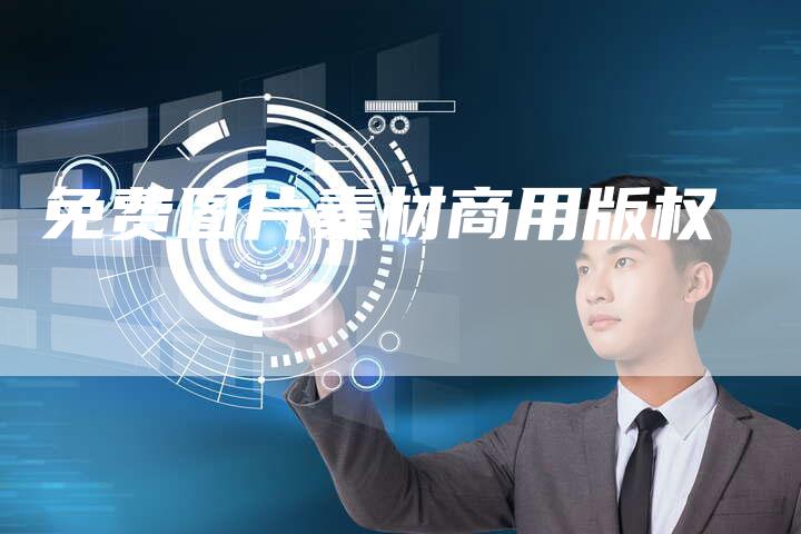 免费图片素材商用版权