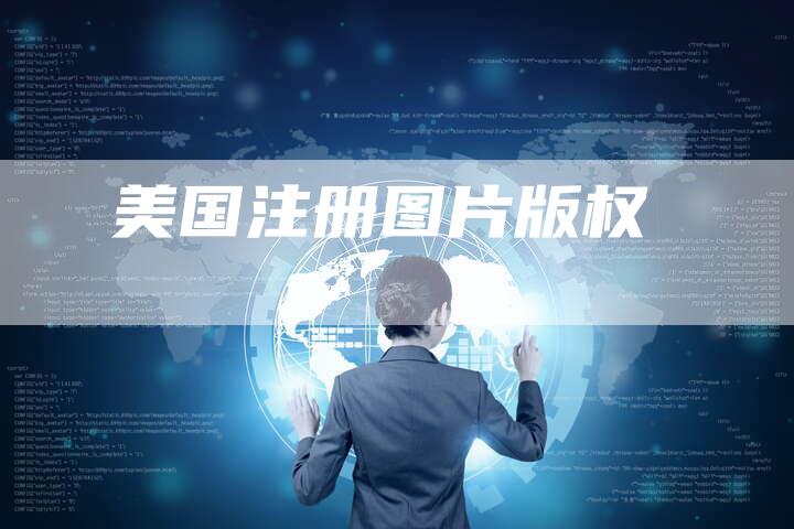 美国注册图片版权