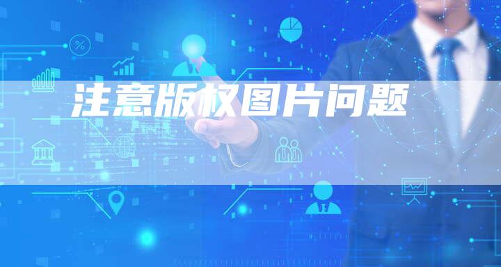 注意版权图片问题