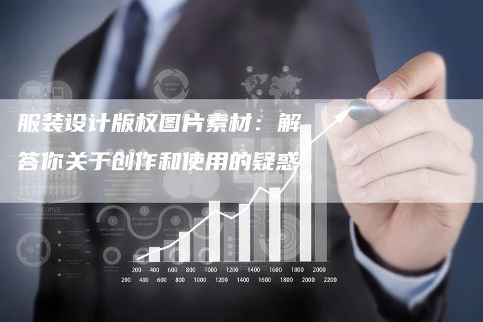 服装设计版权图片素材:解答你关于创作和使用的疑惑