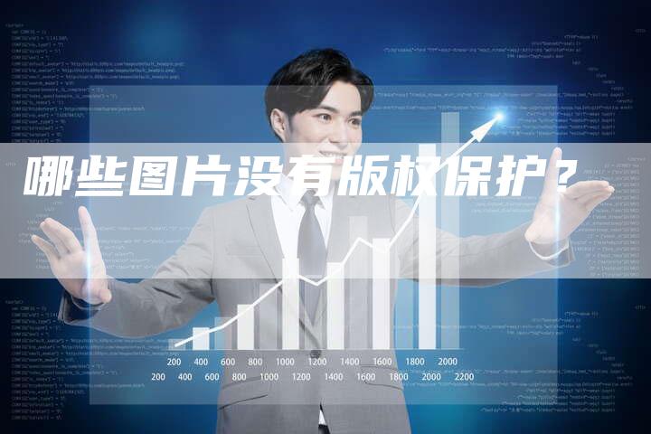 哪些图片没有版权保护？