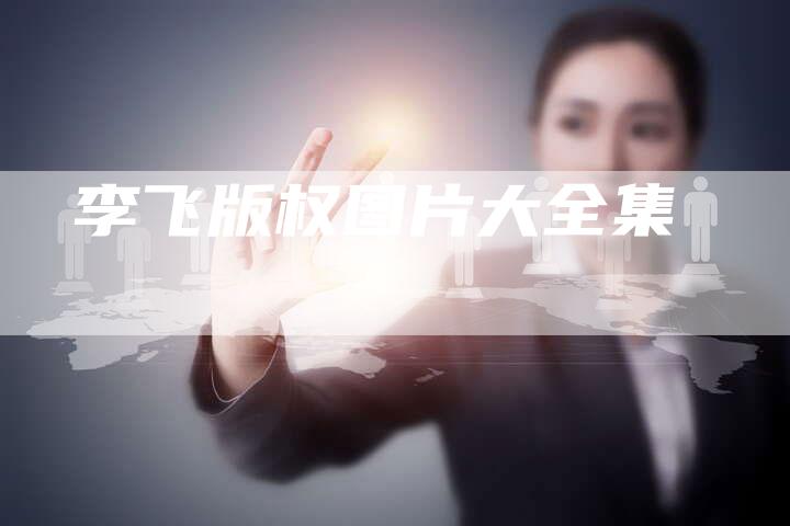 李飞版权图片大全集