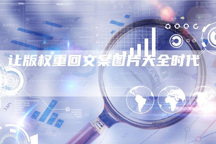 让版权重回文案图片大全时代
