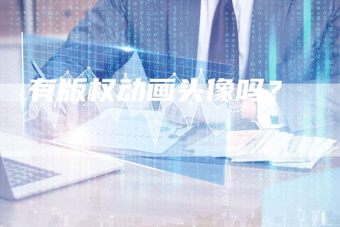 有版权动画头像吗？