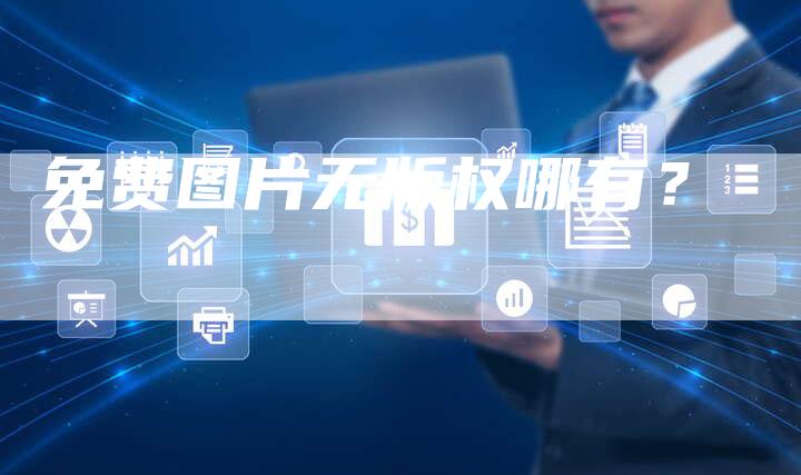 免费图片无版权哪有?