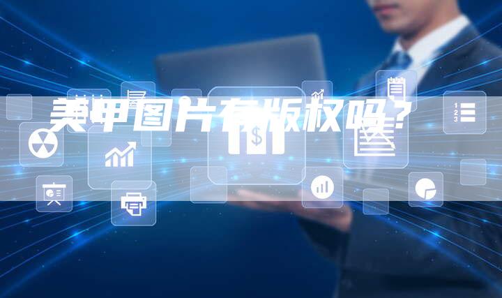 美甲图片有版权吗？