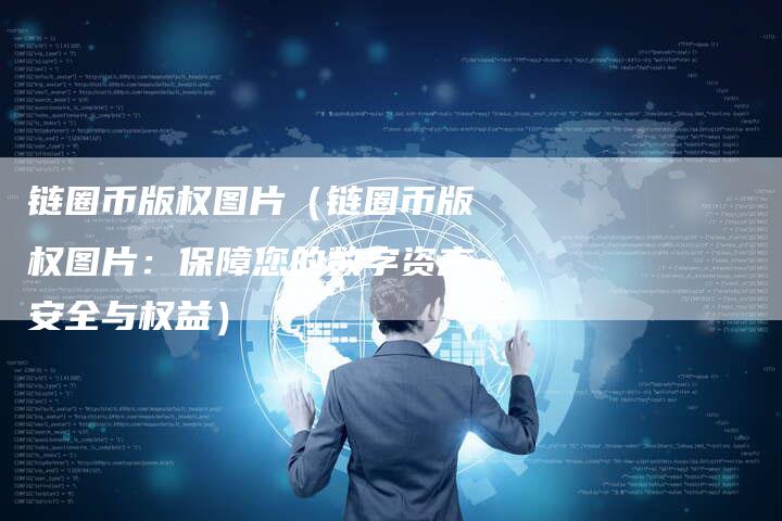 链圈币版权图片（链圈币版权图片：保障您的数字资产安全与权益）