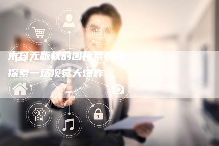 末日无版权的图片素材库:探索一场视觉大爆炸