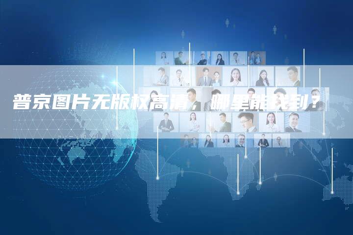 普京图片无版权高清,哪里能找到?