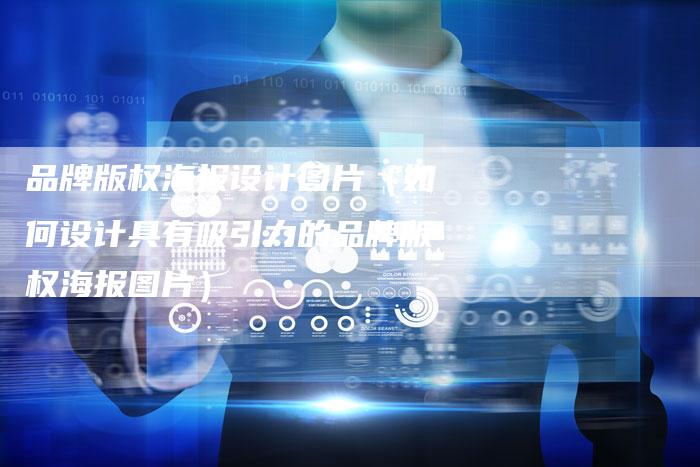 品牌版权海报设计图片（如何设计具有吸引力的品牌版权海报图片）