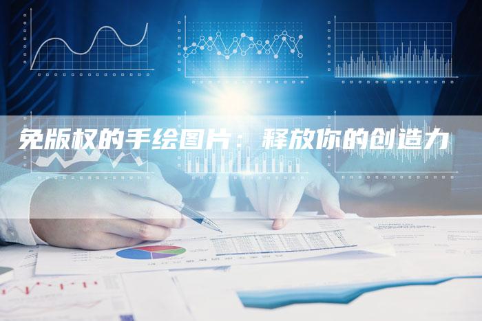 免版权的手绘图片：释放你的创造力