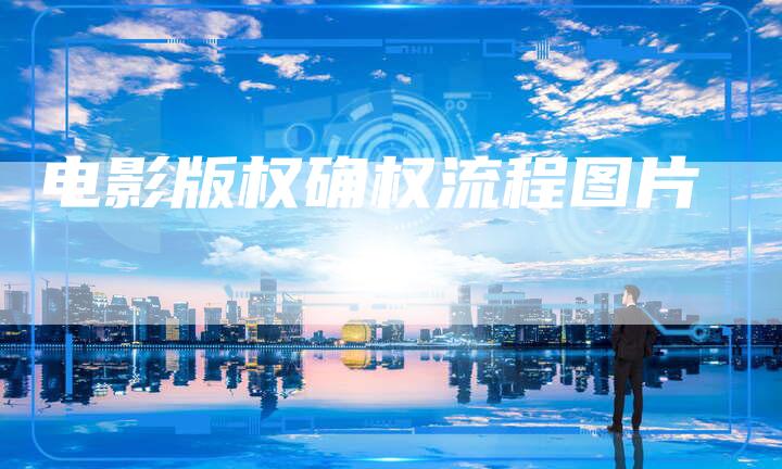 电影版权确权流程图片
