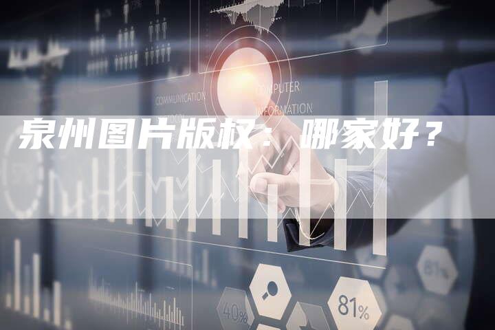 泉州图片版权：哪家好？