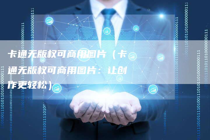 卡通无版权可商用图片（卡通无版权可商用图片：让创作更轻松）