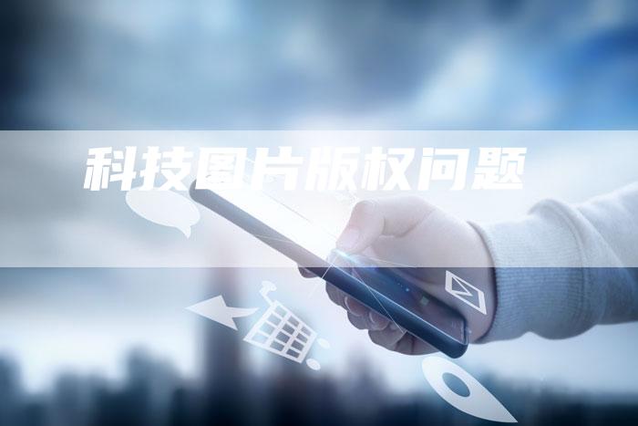 科技图片版权问题
