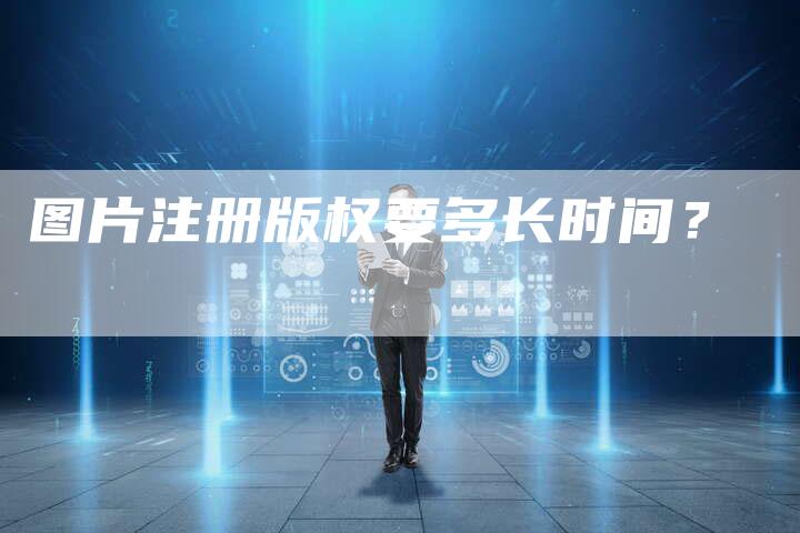 图片注册版权要多长时间？