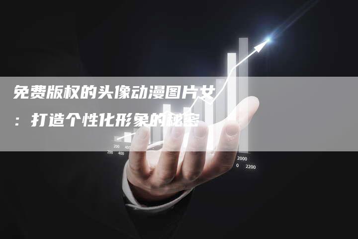 免费版权的头像动漫图片女：打造个性化形象的秘密