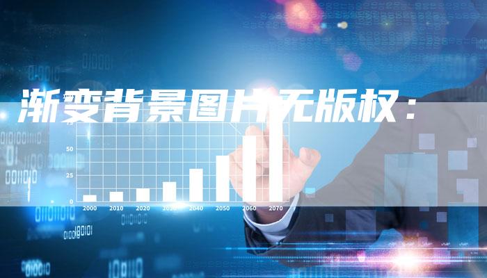 渐变背景图片无版权：