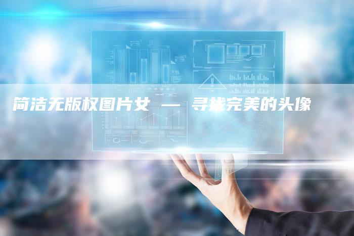 简洁无版权图片女 — 寻找完美的头像