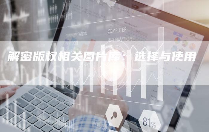 解密版权相关图片库：选择与使用