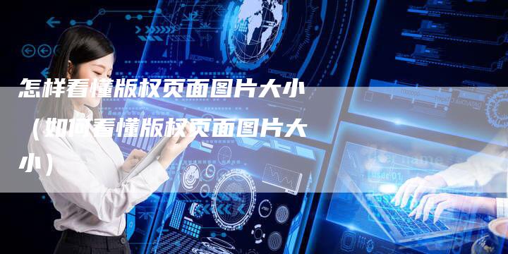 怎样看懂版权页面图片大小（如何看懂版权页面图片大小）