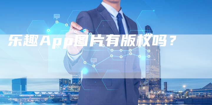 乐趣App图片有版权吗？