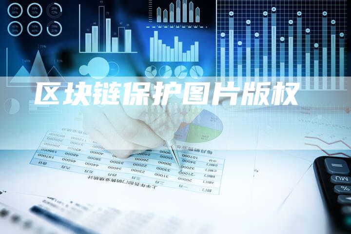 区块链保护图片版权