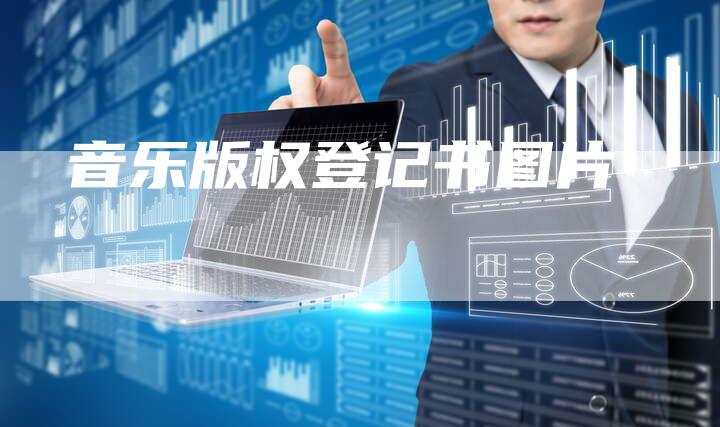 音乐版权登记书图片