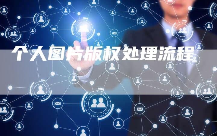 个人图片版权处理流程