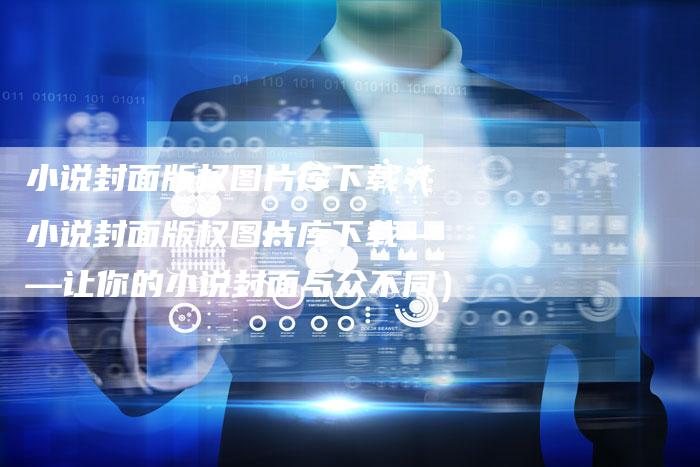 小说封面版权图片库下载（小说封面版权图片库下载——让你的小说封面与众不同）