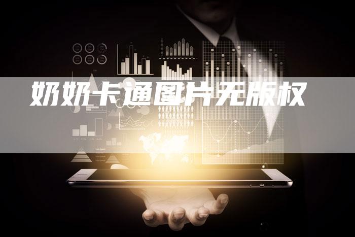 奶奶卡通图片无版权