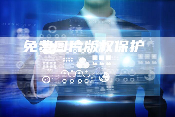 免费图片版权保护