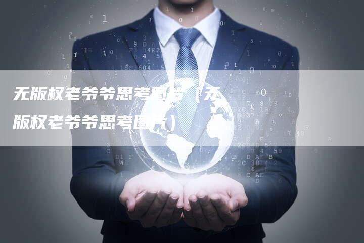 无版权老爷爷思考图片（无版权老爷爷思考图片）