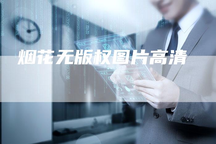 烟花无版权图片高清