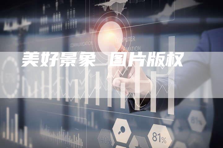 美好景象 图片版权