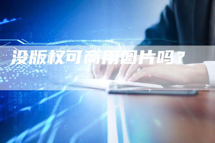 没版权可商用图片吗？