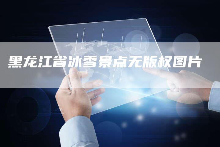 黑龙江省冰雪景点无版权图片
