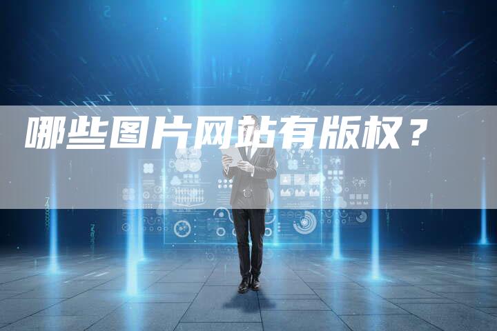 哪些图片网站有版权?